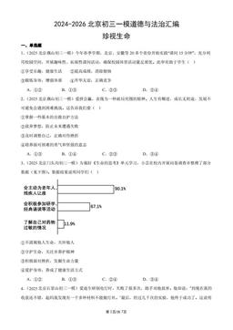 2024-2026北京初三一模道德与法治汇编：珍视生命-答案