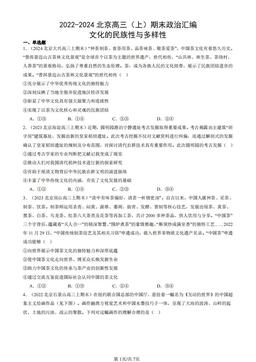 2022-2024北京高三（上）期末政治汇编：文化的民族性与多样性-答案