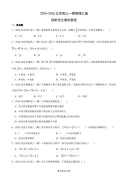 2024-2026北京高三一模物理汇编：放射性元素的衰变-答案