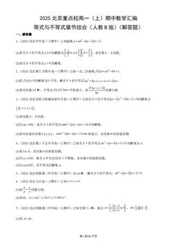 2025北京重点校高一（上）期中数学汇编：等式与不等式章节综合（人教B版）（解答题）-答案