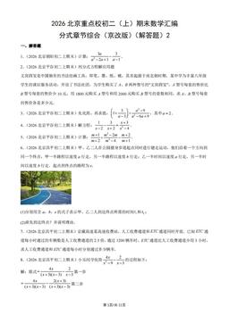2026北京重点校初二（上）期末数学汇编：分式章节综合（京改版）（解答题）2-答案