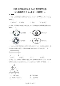 2025北京重点校初二（上）期中数学汇编：轴对称章节综合（人教版）（选择题）4-答案