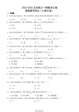 2023-2025北京高三一模数学汇编：复数章节综合（人教B版）-答案