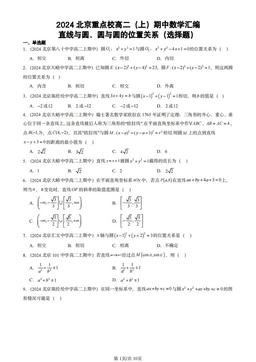 2024北京重点校高二（上）期中数学汇编：直线与圆、圆与圆的位置关系（选择题）-答案
