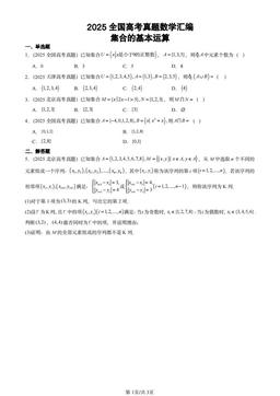 2025全国高考真题数学汇编：集合的基本运算-答案