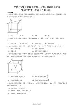 2022-2024北京重点校高一（下）期中数学汇编：空间中的平行关系（人教B版）