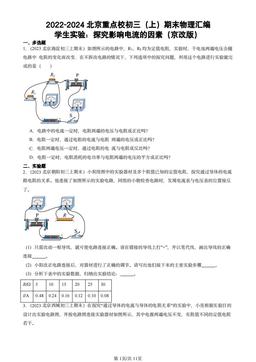2022-2024北京重点校初三（上）期末物理汇编：学生实验：探究影响电流的因素（京改版）-答案