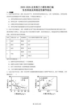 2023-2025北京高三二模生物汇编：生态系统及其稳定性章节综合-答案
