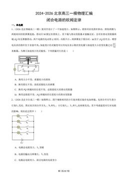 2024-2026北京高三一模物理汇编：闭合电路的欧姆定律-答案