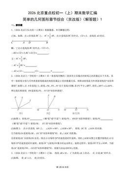 2026北京重点校初一（上）期末数学汇编：简单的几何图形章节综合（京改版）（解答题）1-答案