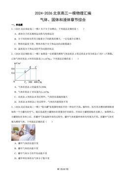 2024-2026北京高三一模物理汇编：气体、固体和液体章节综合-答案