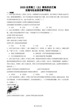 2025北京高二（上）期末历史汇编：交通与社会变迁章节综合-答案