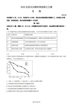 2025北京大兴精华学校高三三模生物（教师版）-答案
