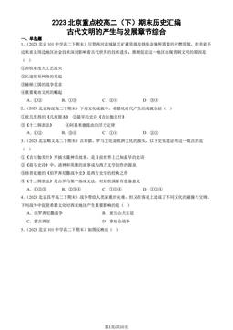 2023北京重点校高二（下）期末历史汇编：古代文明的产生与发展章节综合-答案