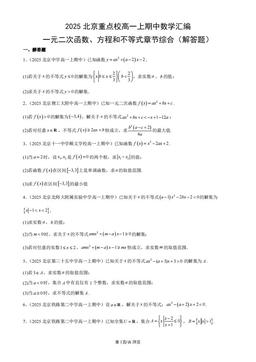 2025北京重点校高一上期中数学汇编：一元二次函数、方程和不等式章节综合（解答题）-答案