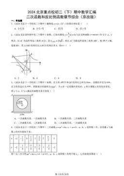 2024北京重点校初二（下）期中数学汇编：二次函数和反比例函数章节综合（京改版）-答案