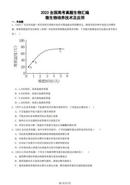 2023全国高考真题生物汇编：微生物培养技术及应用-答案