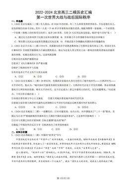 2022-2024北京高三二模历史汇编：第一次世界大战与战后国际秩序-答案