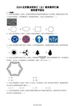 2024北京重点校初三（上）期末数学汇编：旋转章节综合-答案