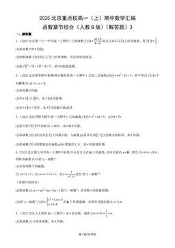 2025北京重点校高一（上）期中数学汇编：函数章节综合（人教B版）（解答题）3-答案