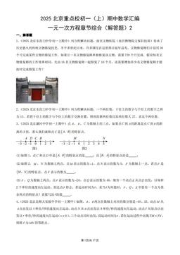 2025北京重点校初一（上）期中数学汇编：一元一次方程章节综合（解答题）2-答案