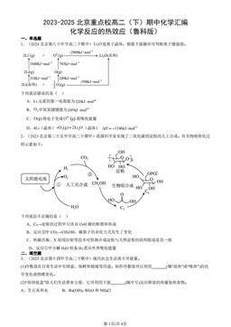 2023-2025北京重点校高二（下）期中化学汇编：化学反应的热效应（鲁科版）-答案