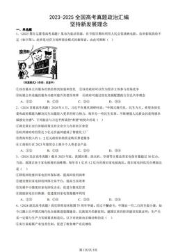 2023-2025全国高考真题政治汇编：坚持新发展理念-答案