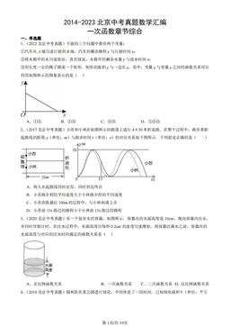 2014-2023北京中考真题数学汇编：一次函数章节综合-答案