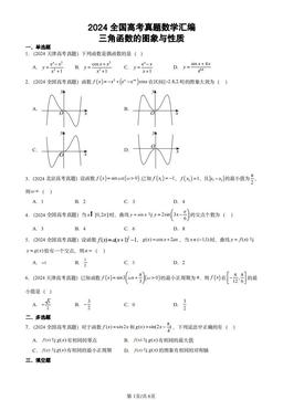 2024全国高考真题数学汇编：三角函数的图象与性质-答案