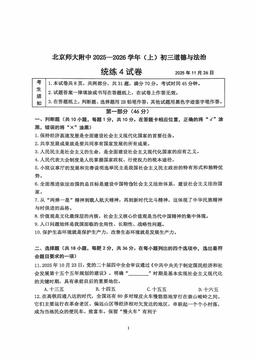 2025北京北师大附中初三（上）统练四道德与法治-答案