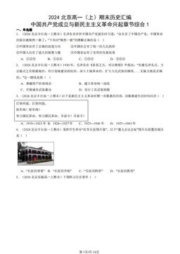 2024北京高一（上）期末历史汇编：中国共产党成立与新民主主义革命兴起章节综合1-答案