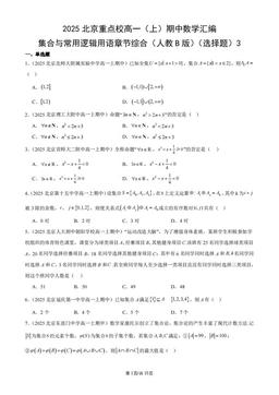 2025北京重点校高一（上）期中数学汇编：集合与常用逻辑用语章节综合（人教B版）（选择题）3-答案