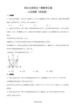 2026北京初三一模数学汇编：二次函数（京改版）-答案