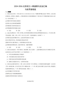 2024-2026北京初三一模道德与法治汇编：与世界紧相连-答案