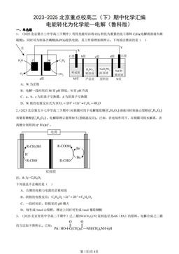 2023-2025北京重点校高二（下）期中化学汇编：电能转化为化学能—电解（鲁科版）-答案