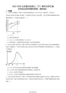 2023-2025北京重点校高二（下）期中化学汇编：化学反应的快慢和限度（鲁科版）-答案
