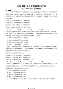 2022-2024全国高考真题政治汇编：文化的民族性与多样性
