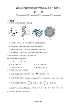 2026北京北师大实验中学高二（下）统练三化学（教师版）-答案