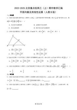 2023-2025北京重点校高三（上）期中数学汇编：平面向量及其线性运算（人教B版）-答案