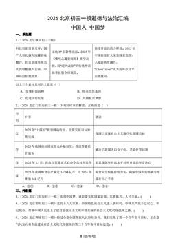 2026北京初三一模道德与法治汇编：中国人中国梦-答案