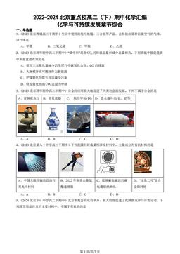 2022-2024北京重点校高二（下）期中化学汇编：化学与可持续发展章节综合