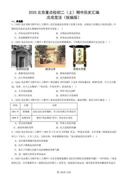 2025北京重点校初二（上）期中历史汇编：戊戌变法（统编版）-答案