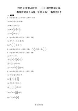 2025北京重点校初一（上）期中数学汇编：有理数的混合运算（北师大版）（解答题）2-答案