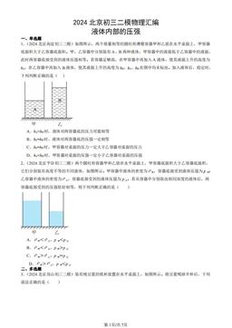 2024北京初三二模物理汇编：液体内部的压强-答案