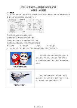 2022北京初三一模道德与法治汇编：中国人 中国梦-答案