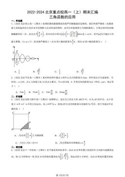 2022-2024北京重点校高一（上）期末汇编：三角函数的应用-答案