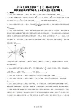 2024北京重点校高二（上）期中数学汇编：平面解析几何章节综合（人教B版）非选择题2-答案