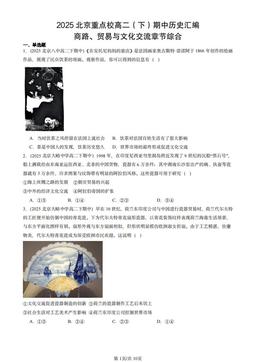 2025北京重点校高二（下）期中历史汇编：商路、贸易与文化交流章节综合-答案