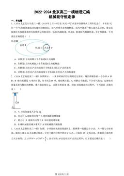 2022-2024北京高三一模物理汇编：机械能守恒定律-答案