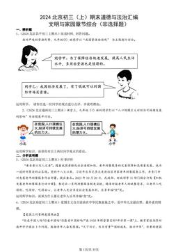 2024北京初三（上）期末道德与法治汇编：文明与家园章节综合（非选择题）-答案